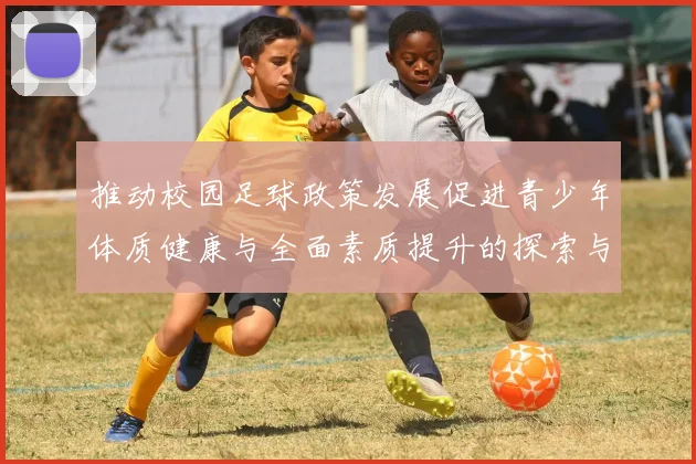 推动校园足球政策发展促进青少年体质健康与全面素质提升的探索与实践