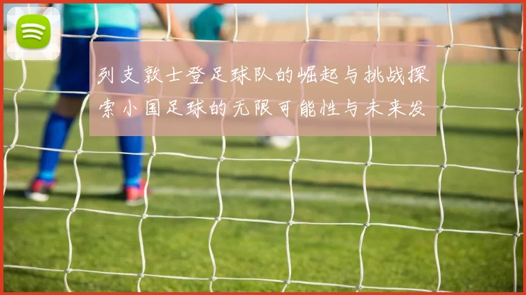 列支敦士登足球队的崛起与挑战探索小国足球的无限可能性与未来发展