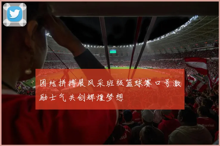 团结拼搏展风采班级篮球赛口号激励士气共创辉煌梦想