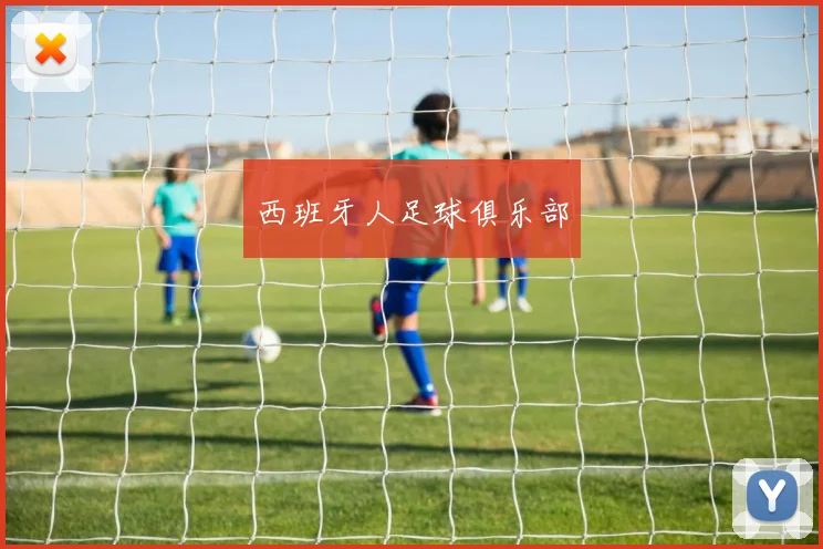 西班牙人足球俱乐部