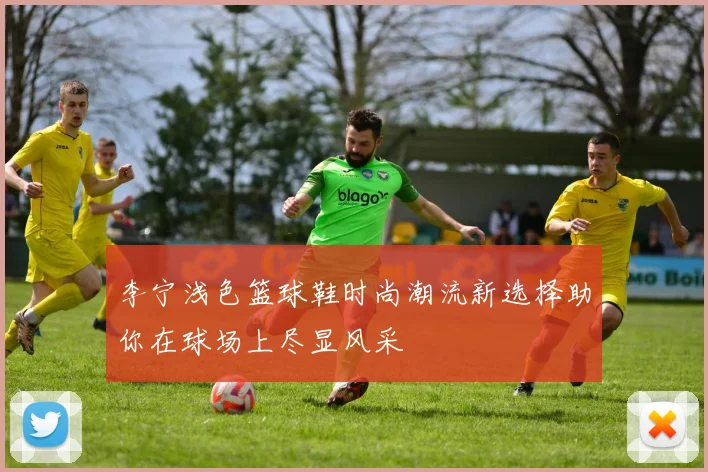 李宁浅色篮球鞋时尚潮流新选择助你在球场上尽显风采